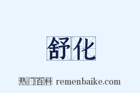 舒化是什么意思的图片
